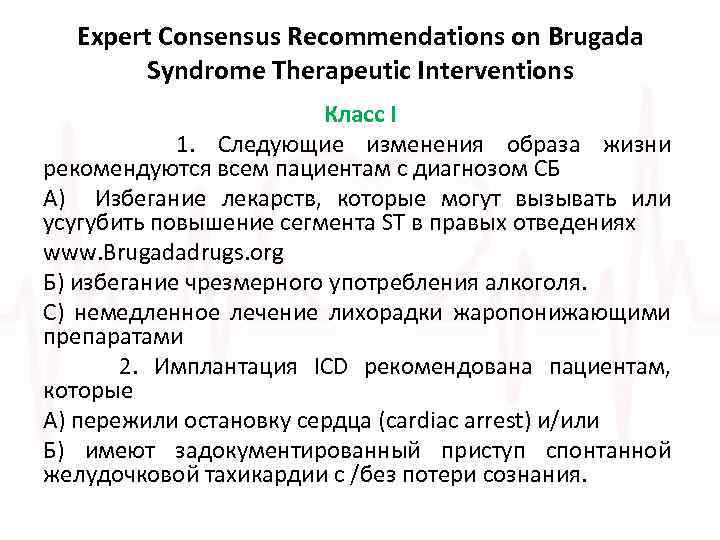 Expert Consensus Recommendations on Brugada Syndrome Therapeutic Interventions Класс I 1. Следующие изменения образа