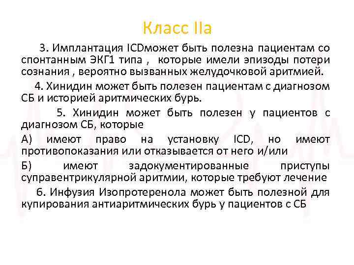 Класс IIа 3. Имплантация ICDможет быть полезна пациентам со спонтанным ЭКГ 1 типа ,