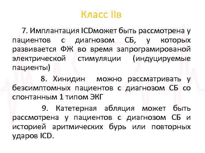 Класс IIв 7. Имплантация ICDможет быть рассмотрена у пациентов с диагнозом СБ, у которых