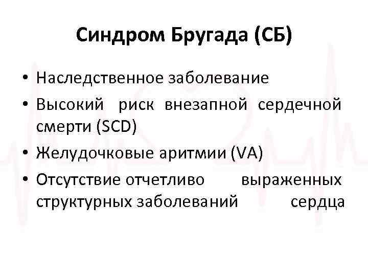 Синдром Бругада (СБ) • Наследственное заболевание • Высокий риск внезапной сердечной смерти (SCD) •