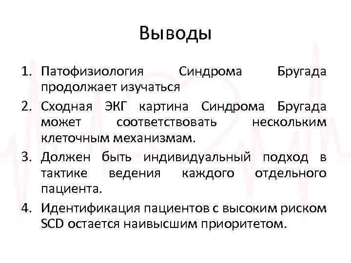 Выводы 1. Патофизиология Синдрома Бругада продолжает изучаться 2. Сходная ЭКГ картина Синдрома Бругада может