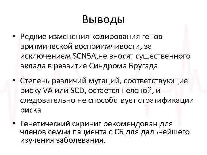 Выводы • Редкие изменения кодирования генов аритмической восприимчивости, за исключением SCN 5 A, не