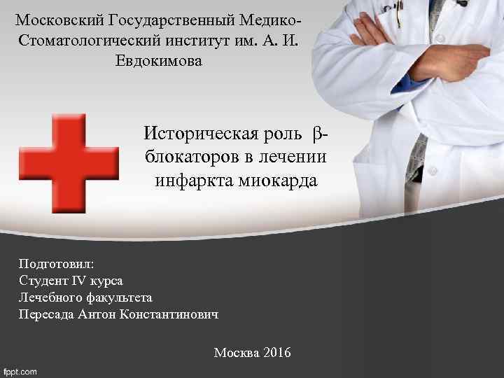 Московский Государственный Медико. Стоматологический институт им. А. И. Евдокимова Историческая роль βблокаторов в лечении
