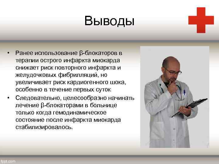 Выводы • Ранее использование β-блокаторов в терапии острого инфаркта миокарда снижает риск повторного инфаркта