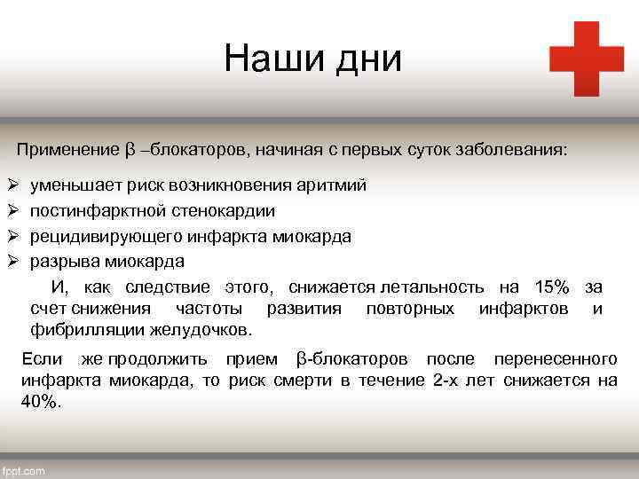 Наши дни Применение β –блокаторов, начиная с первых суток заболевания: Ø уменьшает риск возникновения