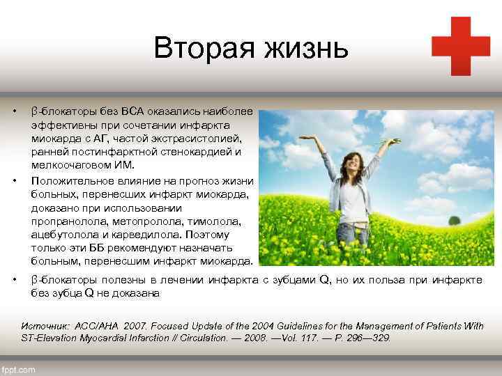Вторая жизнь • • • β-блокаторы без ВСА оказались наиболее эффективны при сочетании инфаркта