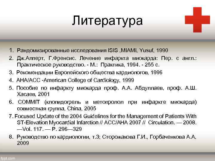 Литература 1. Рандомизированные исследования ISIS , MIAMI, Yusuf, 1990 2. Дж. Алперт, Г. Френсис.