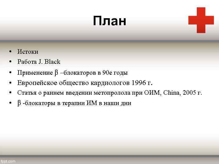 План • Истоки • Работа J. Black • Применение β –блокаторов в 90 е