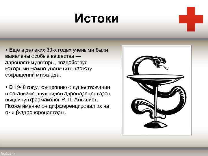 Истоки § Еще в далеких 30 -х годах учеными были выявлены особые вещества —