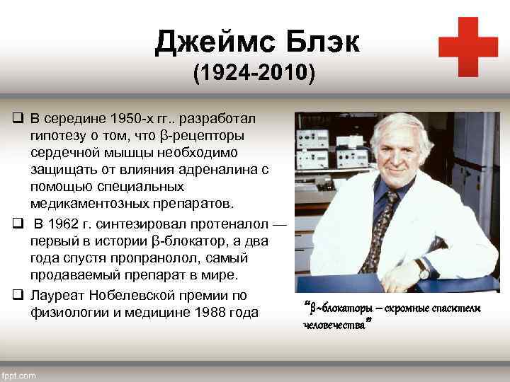 Джеймс Блэк (1924 -2010) q В середине 1950 -х гг. . разработал гипотезу о