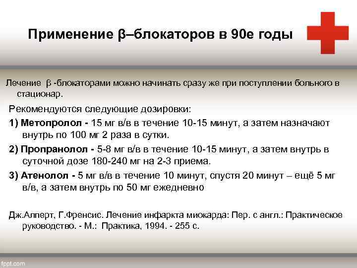 Применение β–блокаторов в 90 е годы Лечение β -блокаторами можно начинать сразу же при