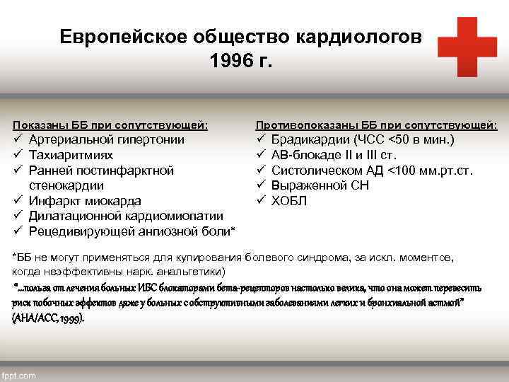 Европейское общество кардиологов 1996 г. Показаны ББ при сопутствующей: Противопоказаны ББ при сопутствующей: ü