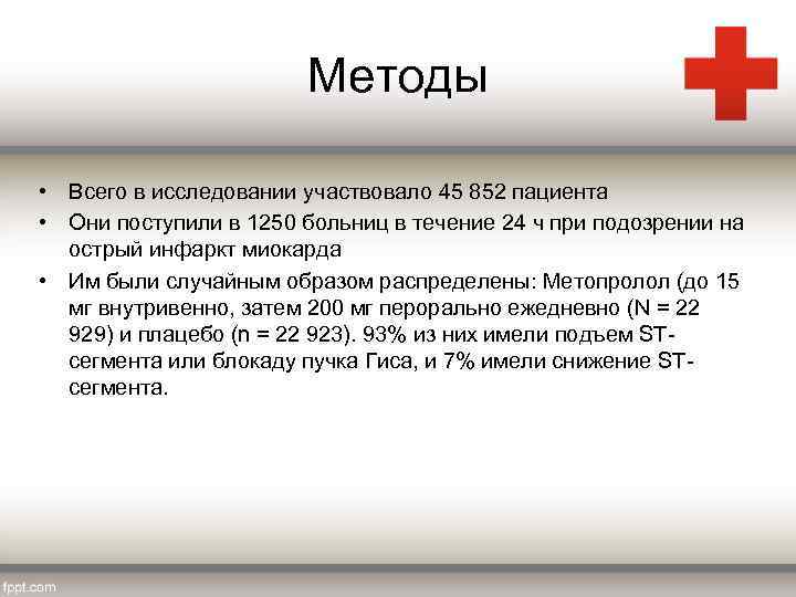 Методы • Всего в исследовании участвовало 45 852 пациента • Они поступили в 1250