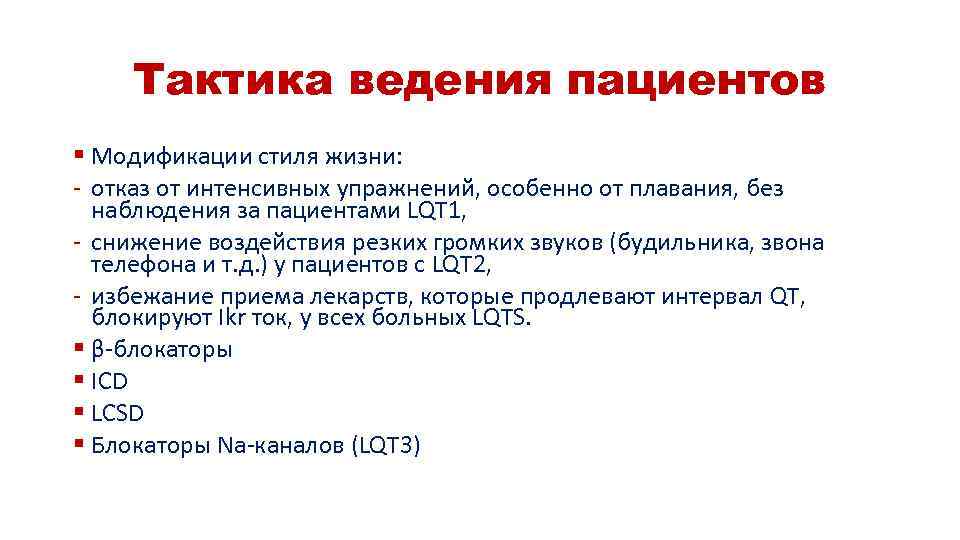 Тактика ведения пациентов § Модификации стиля жизни: - отказ от интенсивных упражнений, особенно от