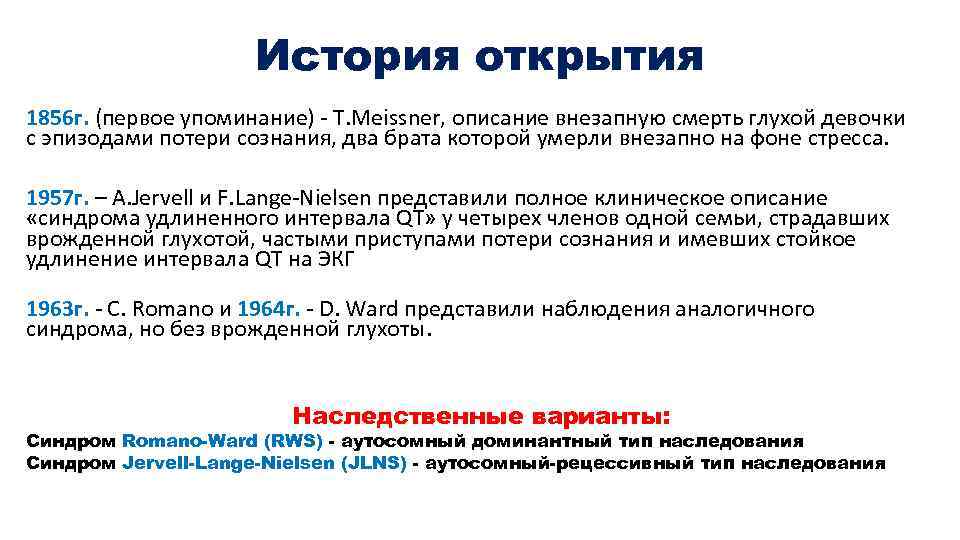 История открытия 1856 г. (первое упоминание) - T. Meissner, описание внезапную смерть глухой девочки