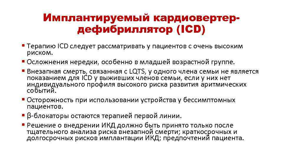 Имплантируемый кардиовертердефибриллятор (ICD) § Терапию ICD следует рассматривать у пациентов с очень высоким риском.