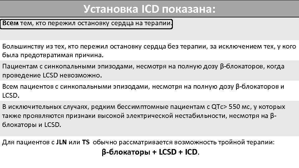 Установка ICD показана: Всем тем, кто пережил остановку сердца на терапии. Большинству из тех,