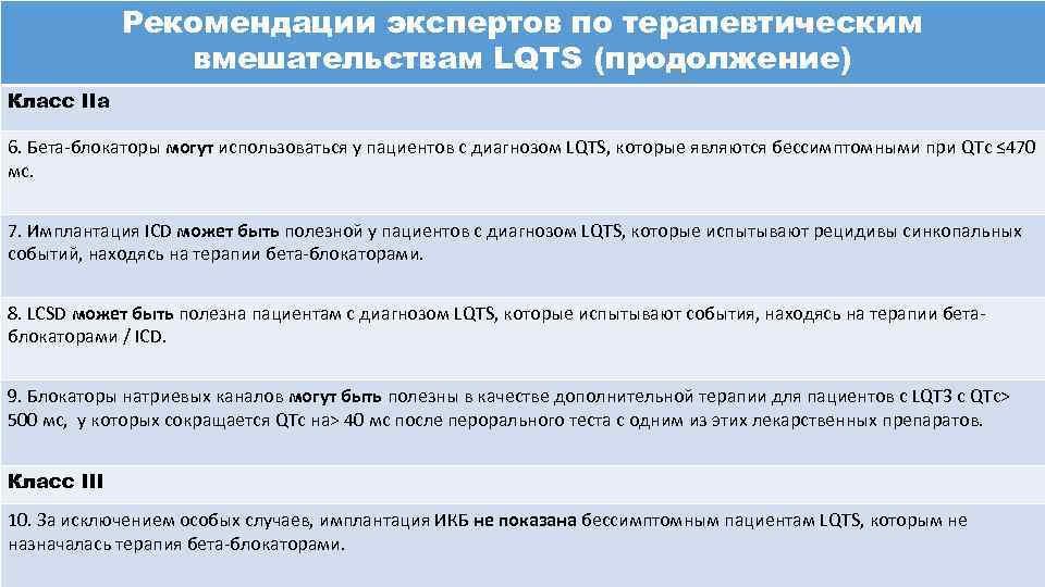 Рекомендации экспертов по терапевтическим вмешательствам LQTS (продолжение) Класс IIa 6. Бета-блокаторы могут использоваться у