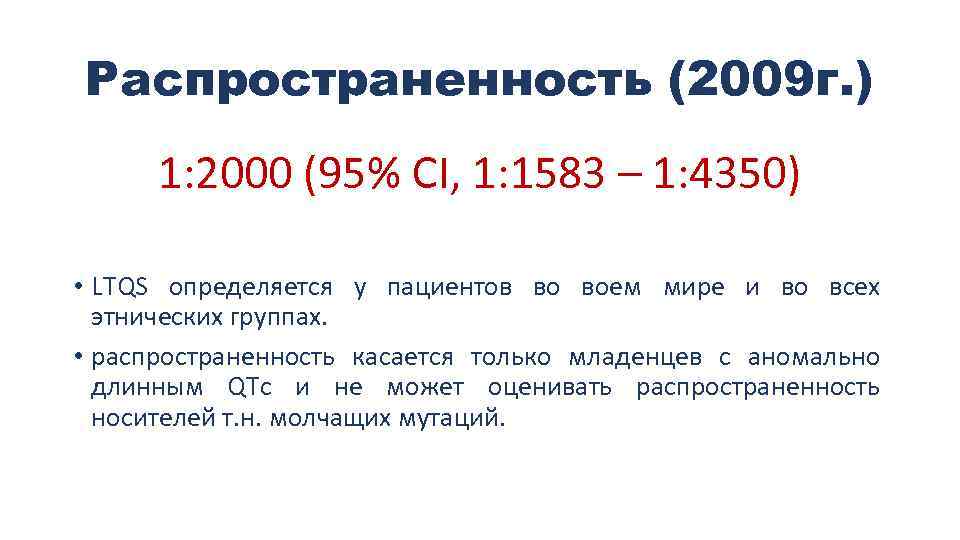 Распространенность (2009 г. ) 1: 2000 (95% CI, 1: 1583 – 1: 4350) •