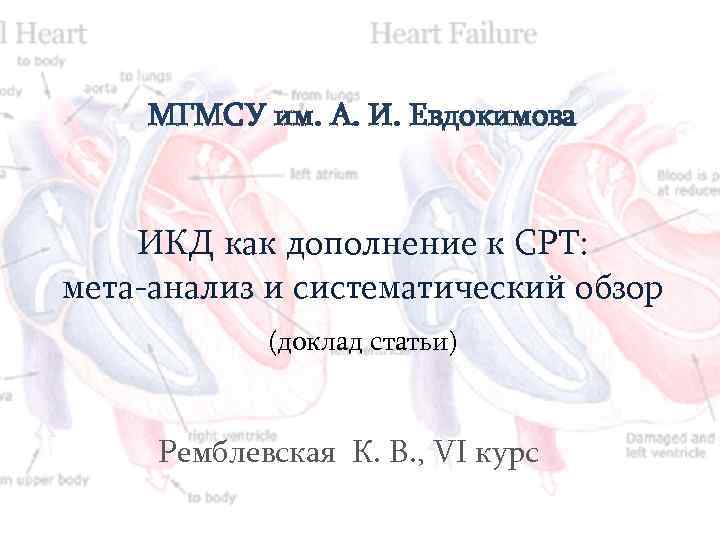 МГМСУ им. А. И. Евдокимова ИКД как дополнение к СРТ: мета-анализ и систематический обзор