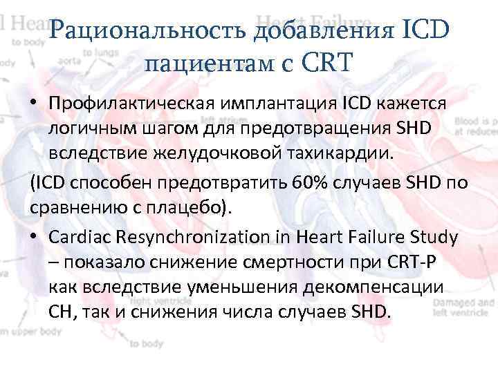 Рациональность добавления ICD пациентам с CRT • Профилактическая имплантация ICD кажется логичным шагом для