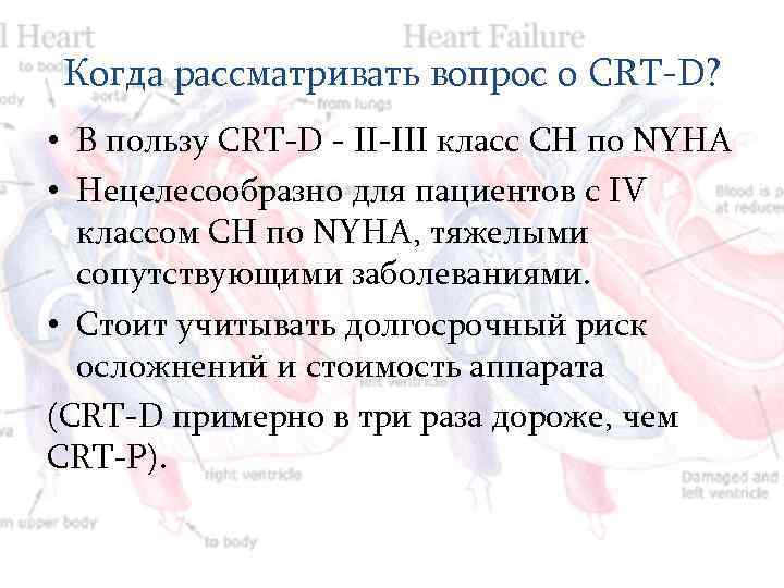 Когда рассматривать вопрос о CRT-D? • В пользу CRT-D - II-III класс СН по