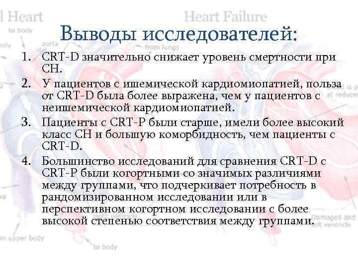 Выводы исследователей: 1. CRT-D значительно снижает уровень смертности при СН. 2. У пациентов с