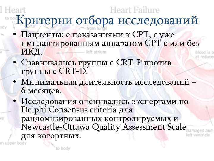 Критерии отбора исследований • Пациенты: с показаниями к СРТ, с уже имплантированным аппаратом СРТ