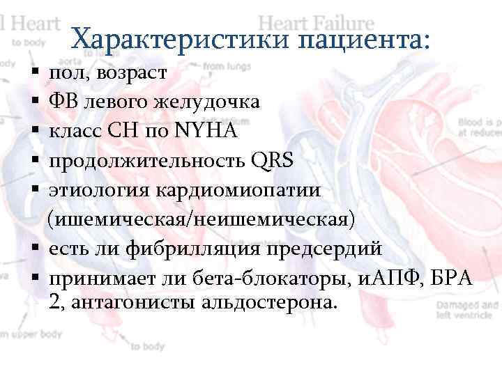 Характеристики пациента: пол, возраст ФВ левого желудочка класс СН по NYHA продолжительность QRS этиология