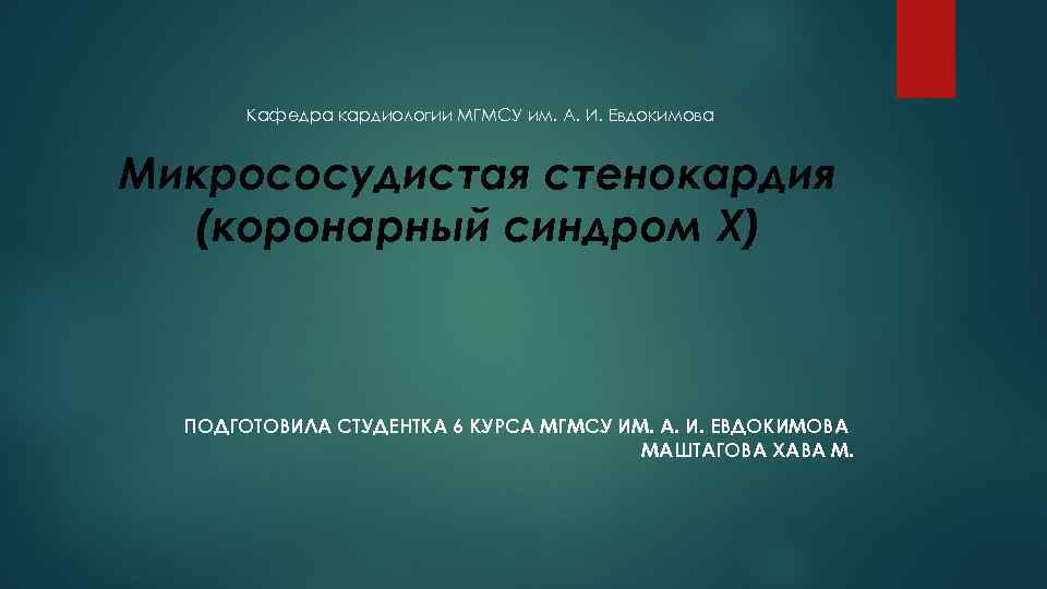 Кафедра кардиологии