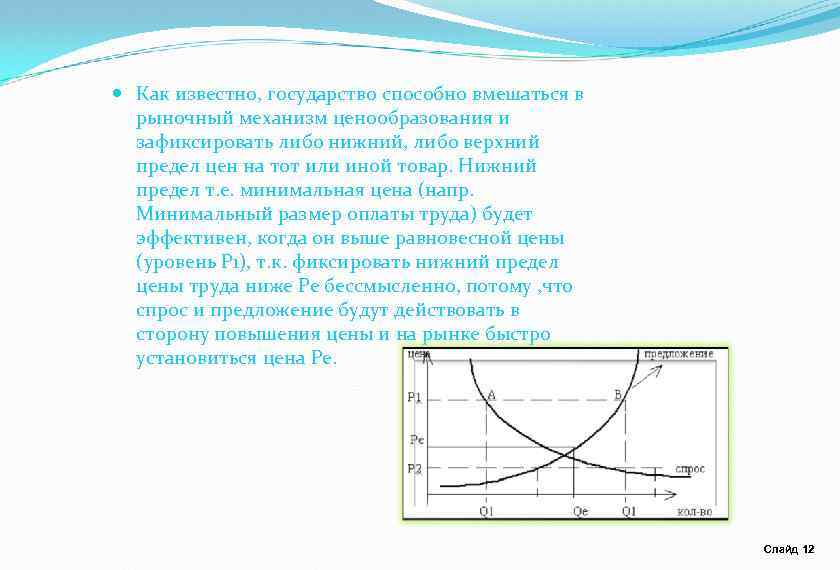  Как известно, государство способно вмешаться в рыночный механизм ценообразования и зафиксировать либо нижний,