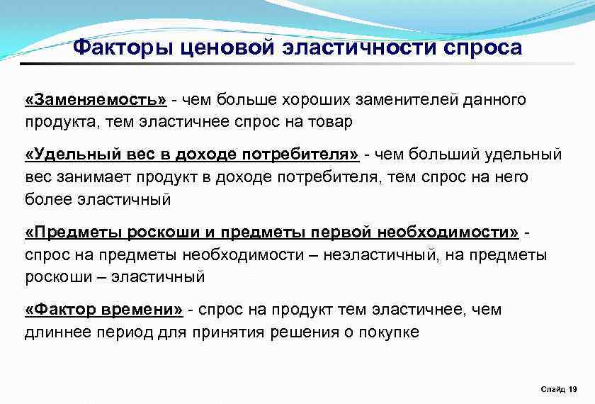 Факторы ценовой эластичности спроса «Заменяемость» - чем больше хороших заменителей данного продукта, тем эластичнее