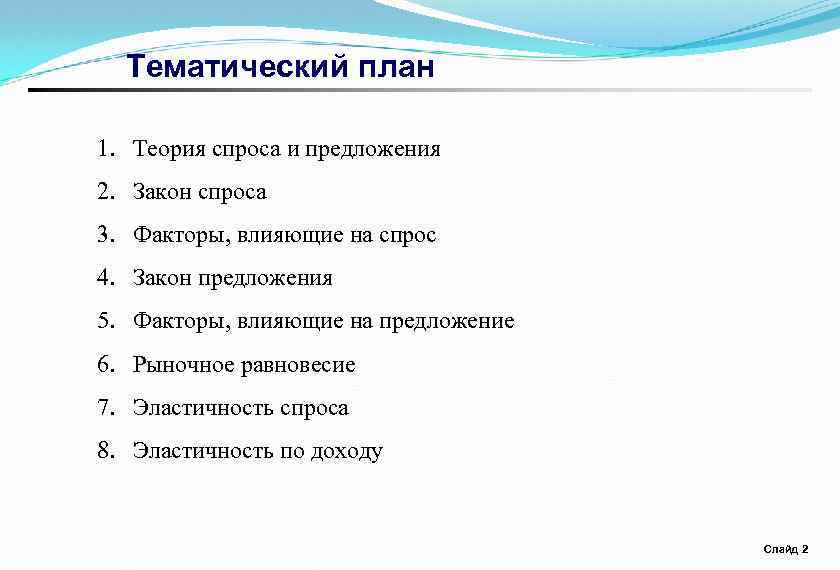 Тематический план 1. Теория спроса и предложения 2. Закон спроса 3. Факторы, влияющие на