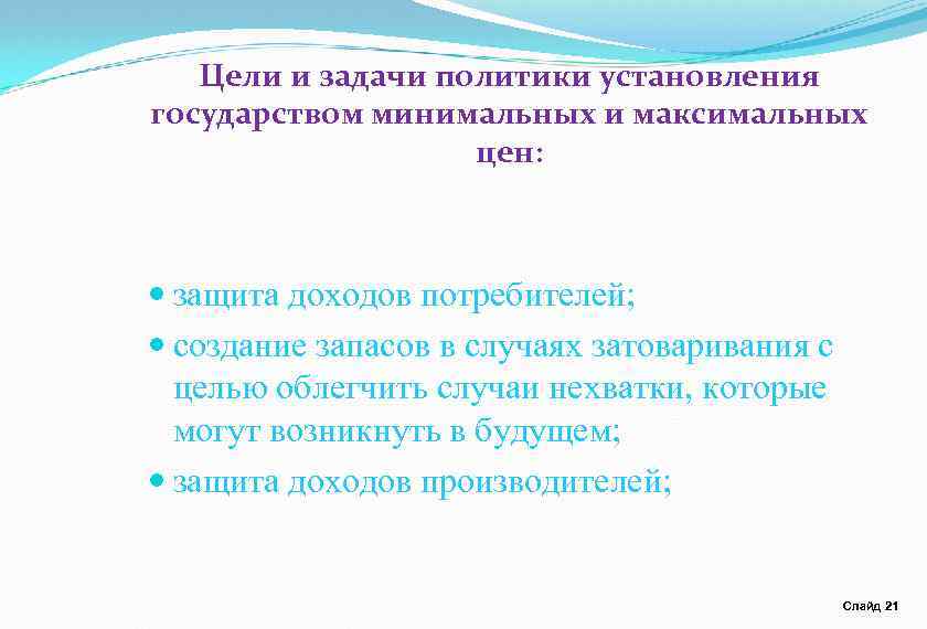 Цели и задачи политики установления государством минимальных и максимальных цен: защита доходов потребителей; создание