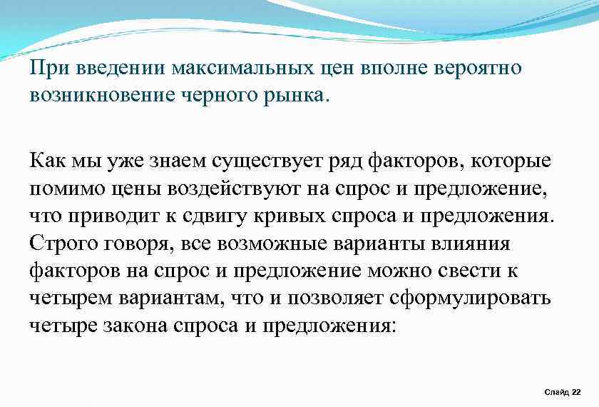 При введении максимальных цен вполне вероятно возникновение черного рынка. Как мы уже знаем существует