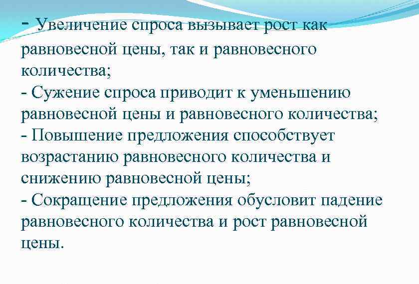 - Увеличение спроса вызывает рост как равновесной цены, так и равновесного количества; - Сужение