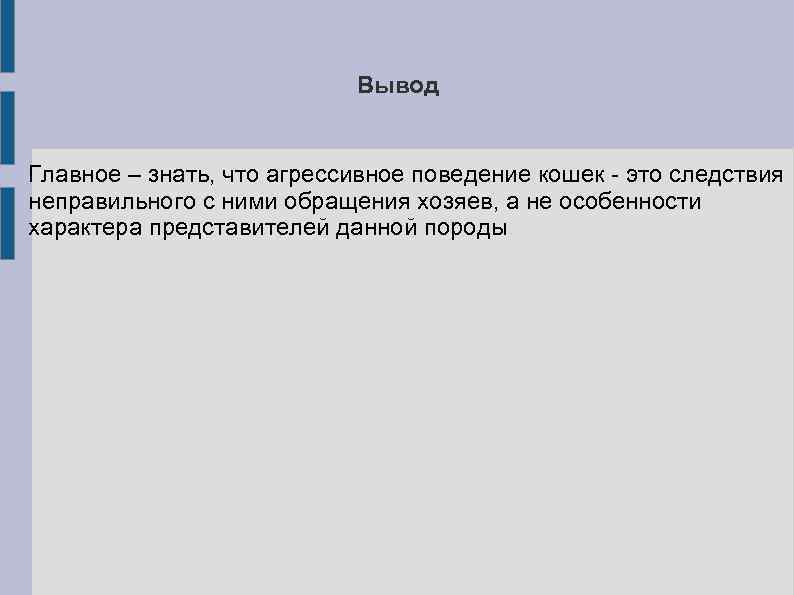 Вывод Главное – знать, что агрессивное поведение кошек - это следствия неправильного с ними