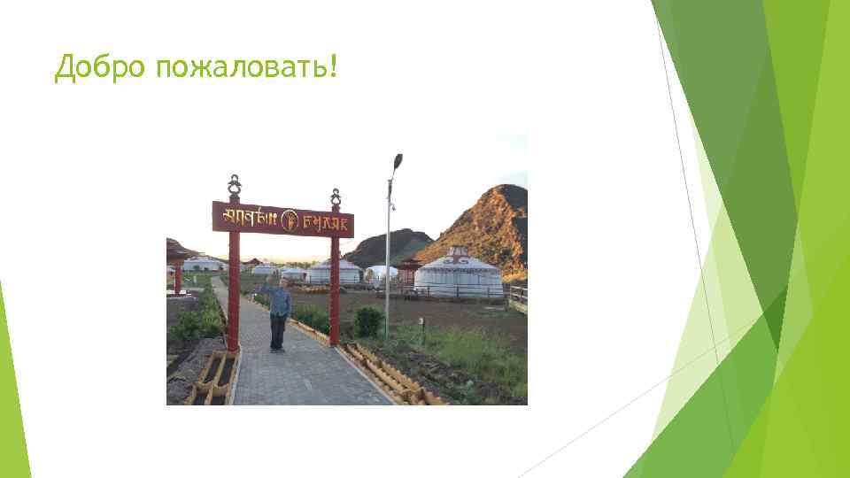 Добро пожаловать! 