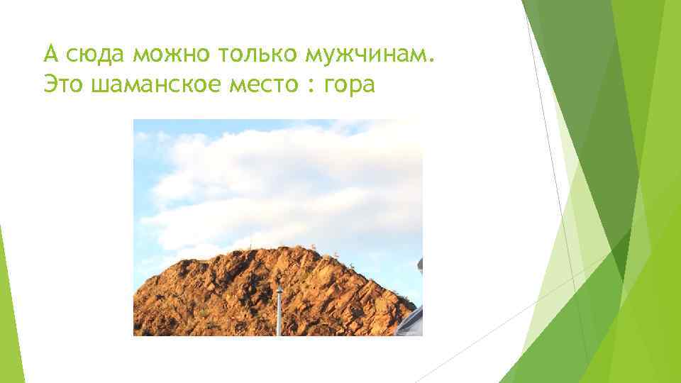 А сюда можно только мужчинам. Это шаманское место : гора 