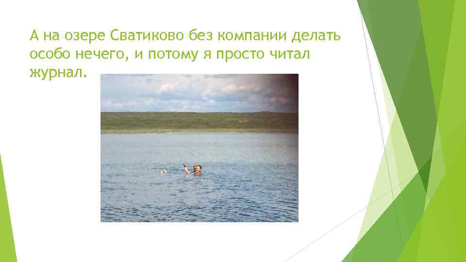А на озере Сватиково без компании делать особо нечего, и потому я просто читал
