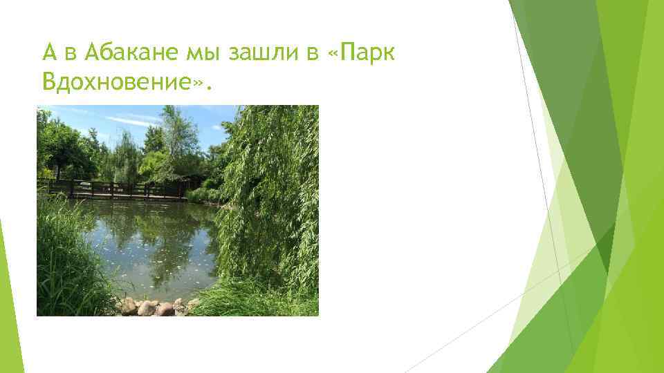 А в Абакане мы зашли в «Парк Вдохновение» . 