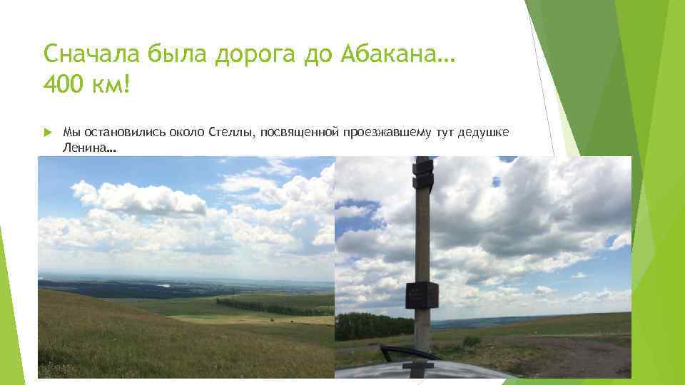 Сначала была дорога до Абакана… 400 км! Мы остановились около Стеллы, посвященной проезжавшему тут