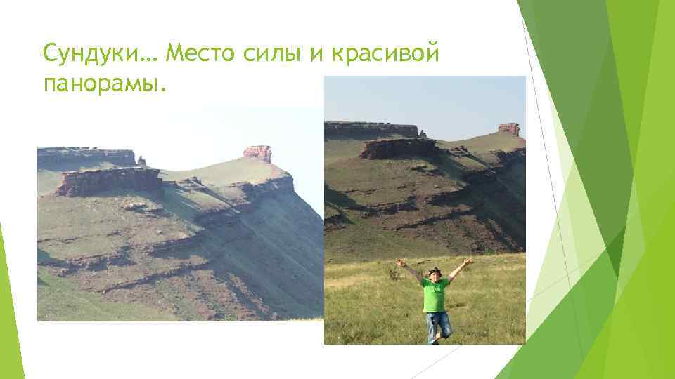 Сундуки… Место силы и красивой панорамы. 