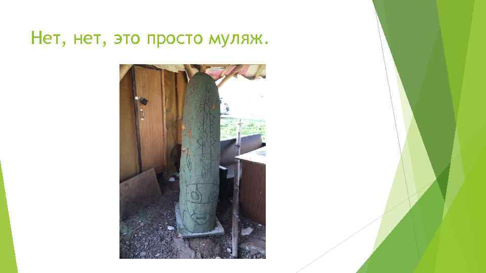 Нет, нет, это просто муляж. 