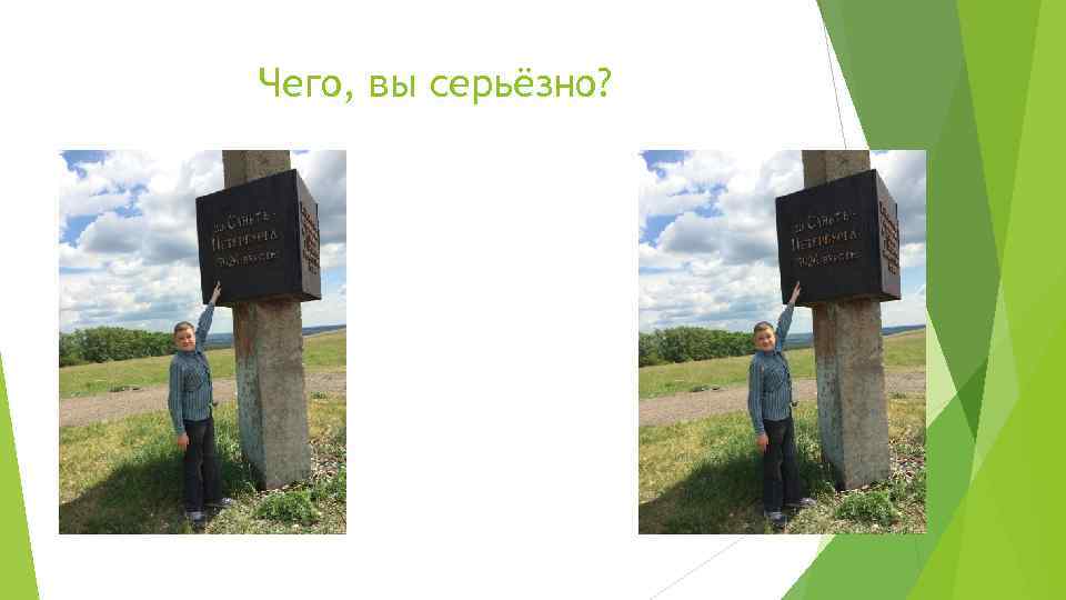 Чего, вы серьёзно? 