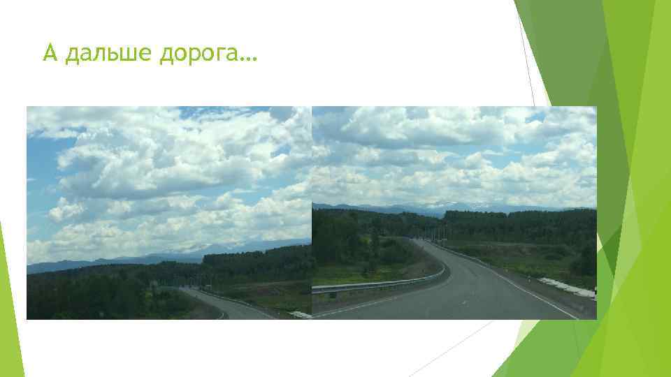 А дальше дорога… 