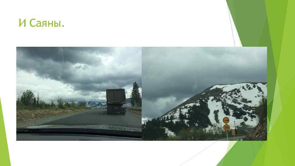 И Саяны. 