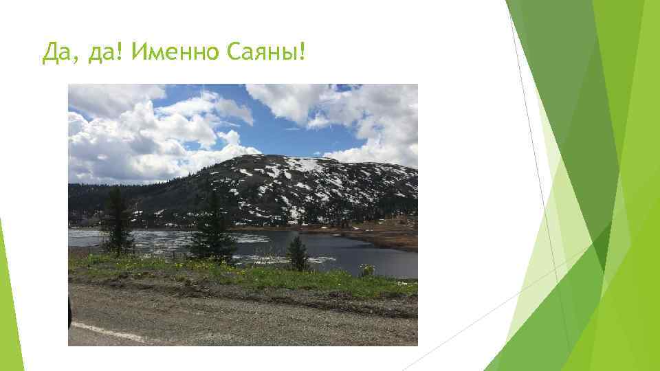 Да, да! Именно Саяны! 