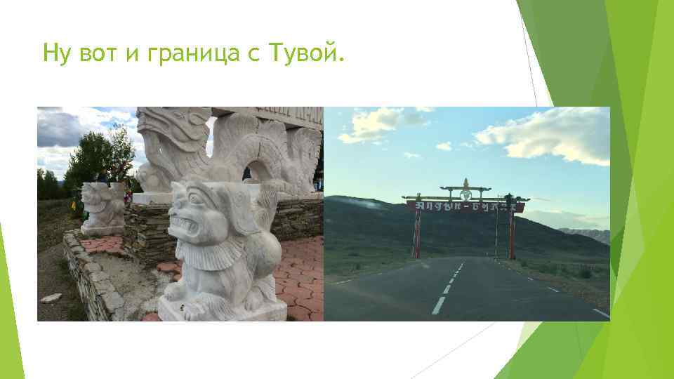Ну вот и граница с Тувой. 