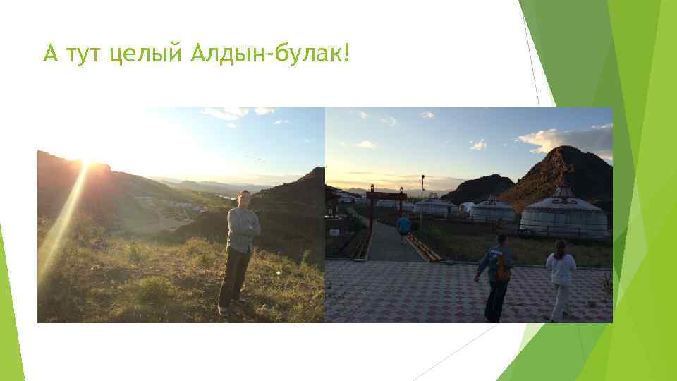 А тут целый Алдын-булак! 